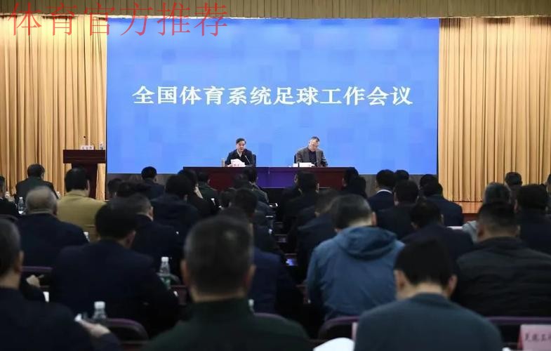 中国足球协会召开会议安排部署近期重点工作
