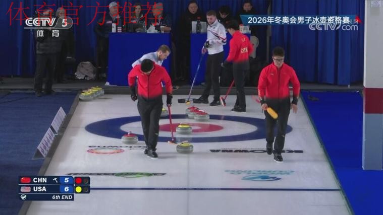 2026年冬奥会男子冰壶资格赛：中国VS美国