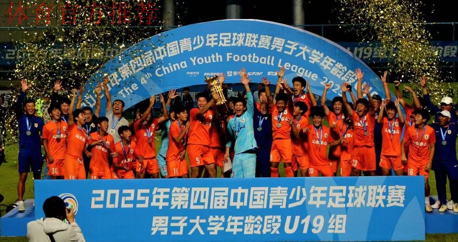 第四届中青赛男子U19组收官 山东泰山成功卫冕